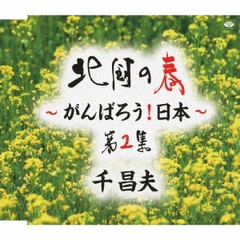 [CDA]/千昌夫/北国の春〜がんばろう! 日本〜 第2集/TKCA-73672
