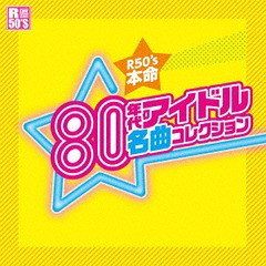 送料無料有/[CD]/オムニバス/R50's 本命 80年代アイドル 名曲コレクション/TKCA-74392