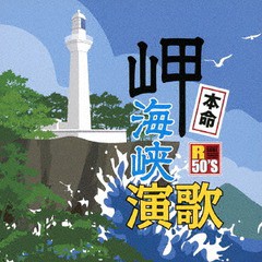 送料無料有/[CD]/オムニバス/R50'S 本命 岬海峡演歌/TKCA-74632