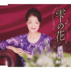 [CD]/温優/雫の花/TKCA-91192