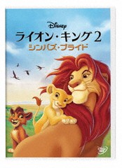 送料無料有/[DVD]/ライオン・キング 2 シンバズ・プライド/ディズニー/VWDS-7304