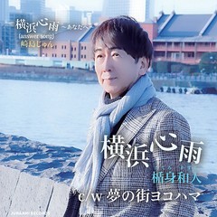[CD]/楯身和人/横浜心雨/DAKJARE-3
