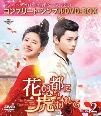 [DVD]/花の都に虎(とら)われて〜The Romance of Tiger and Rose〜 BOX 2 コンプリート・シンプルDVD-BOX 5000円シリーズ [期間限定生産/