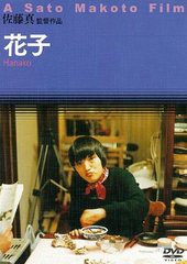 送料無料有/[DVD]/花子/邦画/KKJS-77