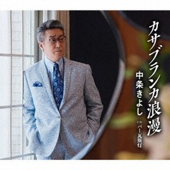 [CD]/中条きよし/カサブランカ浪漫/TKCA-91441