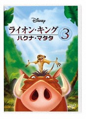 送料無料有/[DVD]/ライオン・キング 3 -ハクナ・マタタ-/ディズニー/VWDS-7305