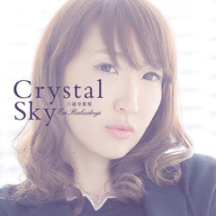 [CD]/六道寺恵梨/Crystal Sky/DAKMKSR-8002