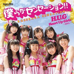 [CD]/H.U.G/僕らがセンセーション/HUGPRO-3