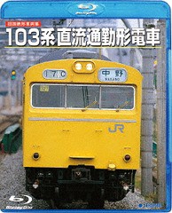 送料無料有/[Blu-ray]/旧国鉄形車両集 103系直流通勤形電車/鉄道/TEXJ-38020