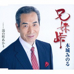 [CD]/本城みのる/兄妹峠/TKCA-90634