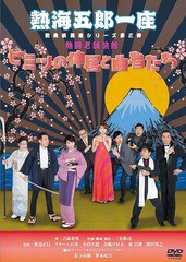 送料無料有/[DVD]/熱海五郎一座 新橋演舞場シリーズ第三弾 熱闘老舗旅館「ヒミツの仲居と曲者たち」/舞台/ASBY-6068