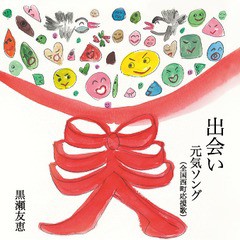 送料無料有/[CD]/黒瀬友恵/出会い/元気ソング(全国西町応援歌)/MIN-3001