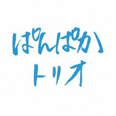 送料無料有/[CD]/ぱんぱかトリオ/ぱんぱかトリオ/ORKC-2