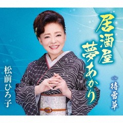 [CD]/松前ひろ子/居酒屋 夢あかり/TKCA-91515
