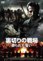 送料無料有/[DVD]/裏切りの戦場 葬られた誓い/洋画/ASBY-5517