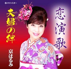 [CD]/京はるみ/恋演歌/DAKPISC-1604