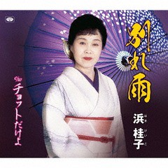 [CD]/浜桂子/別れ雨/TKCA-74388