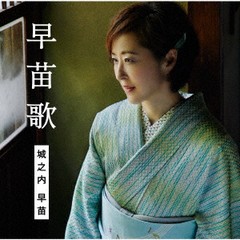 送料無料有/[CD]/城之内早苗/早苗歌 [通常盤]/TKCA-74812