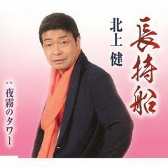 [CD]/北上健/長持船/TKCA-90564