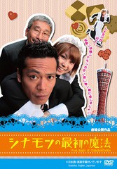 送料無料有/[DVD]/シナモンの最初の魔法/邦画/TKYV-81