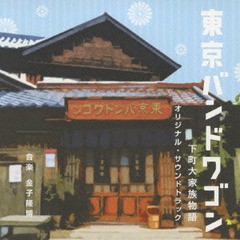 送料無料有/[CD]/「東京バンドワゴン〜下町大家族物語」オリジナル・サウンドトラック/TVサントラ (音楽: 金子隆博)/VPCD-81783