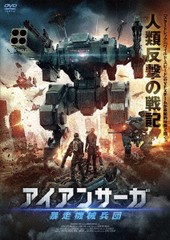 送料無料有/[DVD]/アイアンサーガ 暴走機械兵団/洋画/ADM-5208S