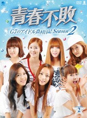 送料無料/[DVD]/青春不敗 〜G7のアイドル農村日記〜 シーズン 2 DVD-BOX 2/バラエティ/BWD-2122
