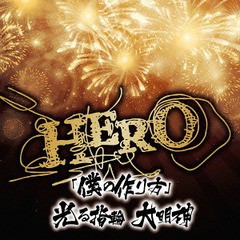 [CD]/HERO/「僕の作り方」 / 光る指輪 大明神 [通常盤]/POCS-21037