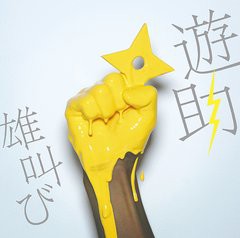 [CDA]/遊助/雄叫び [通常盤]/SRCL-7699