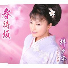[CD]/梓夕子/春待坂/TKCA-90549