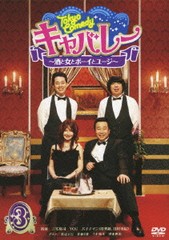 送料無料有/[DVD]/Tokyo Comedy キャバレー?酒と女とボーイとユージ? 3/バラエティ/ASBY-4575