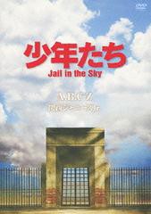 送料無料有/[DVD]/A.B.C-Z/少年たち Jail in the Sky/PCBP-52250