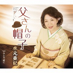 [CD]/水元亜紀/父さんの帽子/TKCA-90750