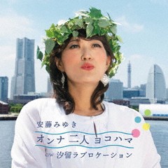 [CD]/安藤みゆき/オンナ二人ヨコハマ/TKCA-91294