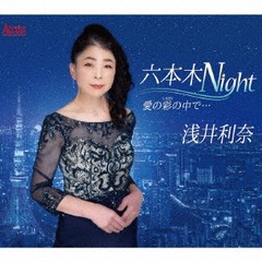 [CD]/浅井利奈/六本木Night/AFMD-1286