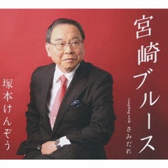 [CD]/塚本けんぞう/宮崎ブルース/TKCA-91287