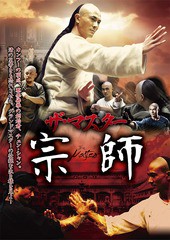 送料無料有/[DVD]/ザ・マスター 宋師/洋画/TSDS-75299