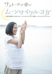 送料無料有/[DVD]/サントーシマ香のムーンサイクル・ヨガ 〜月経周期にあわせた、ココロとカラダに優しい3つのプログラム〜/趣味教養/TSD