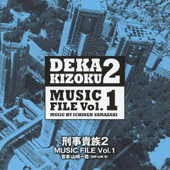 送料無料有/[CD]/刑事貴族2 MUSIC FILE Vol.1/TVサントラ (音楽: 山崎稔)/VPCD-81794
