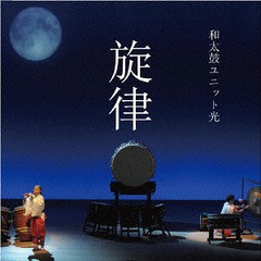 送料無料有/[CD]/和太鼓ユニット光/旋律/WUKOH-1015