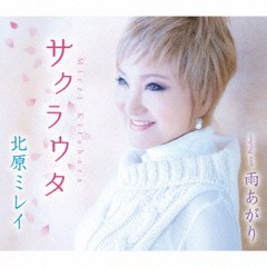 [CD]/北原ミレイ/サクラウタ/TKCA-91480
