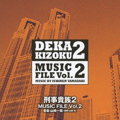 送料無料有/[CD]/刑事貴族2 MUSIC FILE Vol.2/TVサントラ (音楽: 山崎稔)/VPCD-81795