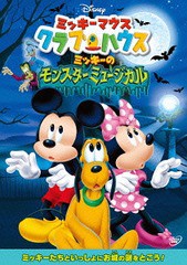 [DVD]/ミッキーマウスクラブハウス/ミッキーのモンスターミュージカル/ディズニー/VWDS-5920