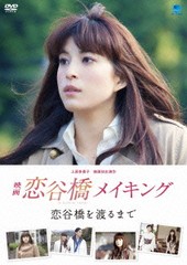 [DVD]/映画「恋谷橋」メイキング 〜恋谷橋を渡るまで〜/邦画 (メイキング)/BWD-2126