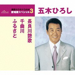 [CD]/五木ひろし/長良川艶歌/千曲川/ふるさと/TKCA-90913