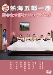 送料無料有/[DVD]/熱海五郎一座 男と女と浮わついた遺伝子/舞台/ASBY-4835