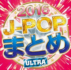 [CD]/オムニバス/J-POPまとめ 2016/BBB-10