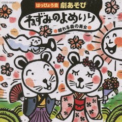 送料無料有/[CDA]/2008 劇あそび ねずみのよめいり/眠れる森の美女/キッズ/COCE-35097