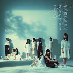 送料無料有/[CD]/欅坂46/真っ白なものは汚したくなる [通常盤]/SRCL-9488