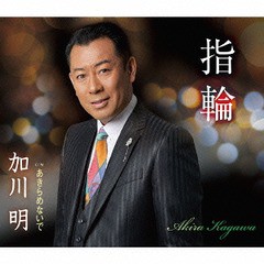 [CD]/加川明/指輪/TKCA-90682